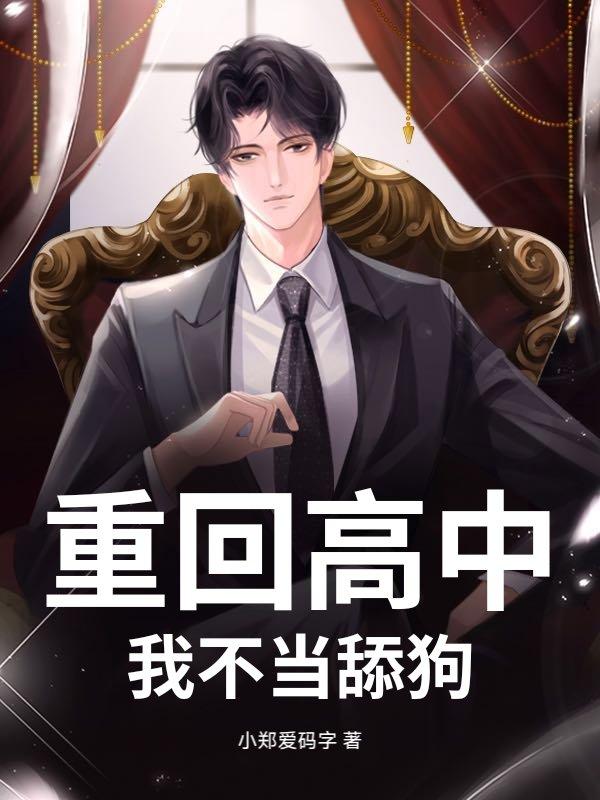 重回高中时期