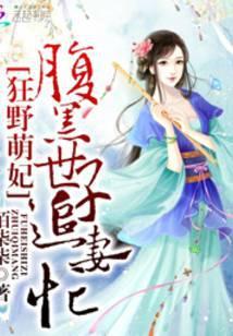 狂野总裁腹黑妻免费阅读