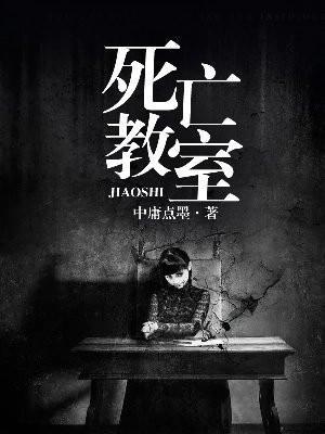 死亡教室免费阅读