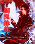 御鬼修仙我有一本百鬼录
