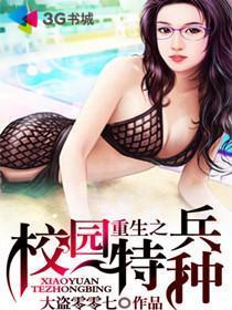 重生之校园特种兵漫画下拉式6