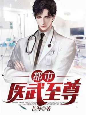 都市医武至尊宁天