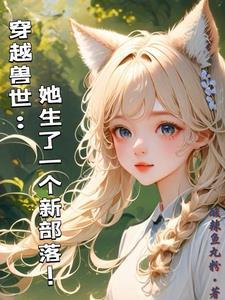 穿越兽世她生了一个新部落! 短剧