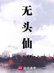 无头仙人漫画最新章节更新内容