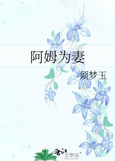 阿姆为妻须梦玉
