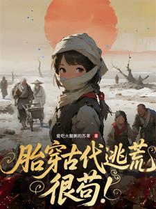 胎穿古代逃荒很苟全文免费阅读