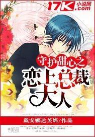 守护甜心之恋上总裁大人漫画