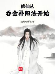 修仙从吞金补阳法开始笔趣阁免费阅