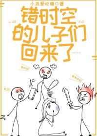 错时空的儿子们回来了TXT