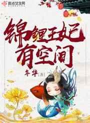 锦鲤王妃有空间全文免费阅读