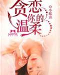 贪恋你的温柔下一句