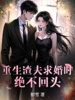 渣夫重生的