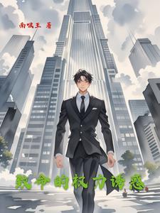 致命的权力诱惑免费阅读全文