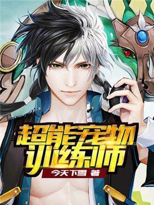 超能宠物训练师推荐理由