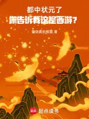 你告诉我这是西游? 在线阅读
