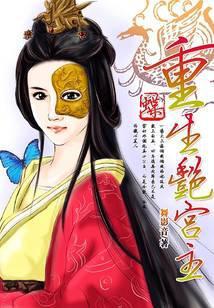 重生之蝶舞倾城