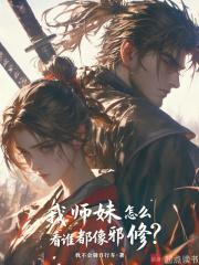 我师妹怎么看谁都像邪修TXT免费