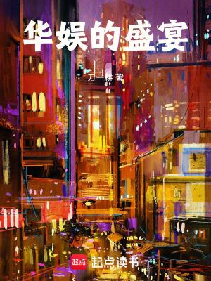 华娱的盛宴笔趣阁手机版