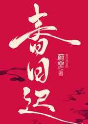 春日迟迟再出发免费综艺在线观看