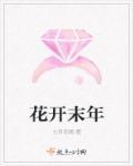 花开未满