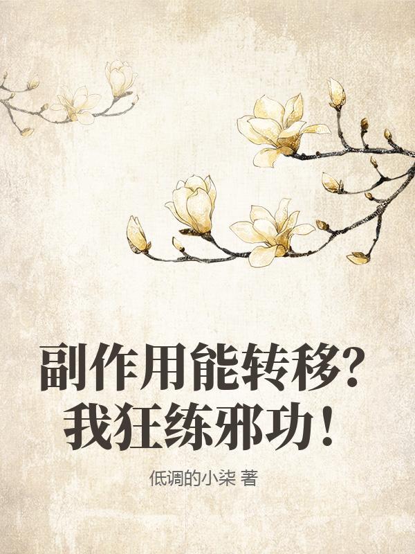 副作用能转移?我狂练邪功