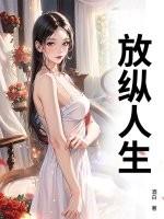 放纵人生女主角是谁