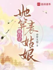 她算哪门子表姑娘的翻译和注释