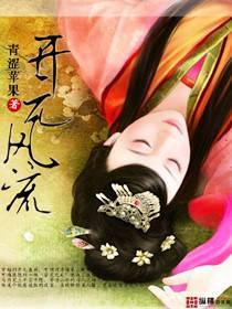 开元风流在线阅读