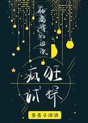 在离婚的边缘疯狂试探听书