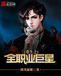 重生之全职业巨星免费阅读