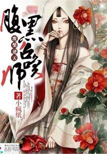 废材逆天腹黑邪妃太嚣张免费阅读