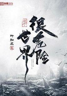 这个世界很危险TXT