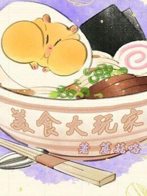 美食大玩家游戏