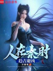 人在秦时趋吉避凶无删减