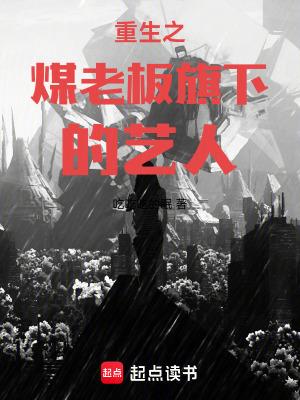 重生之煤老板旗下的艺人阅读
