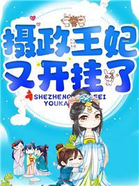 禀告王爷王妃爬墙了圆房在第几章