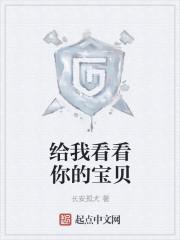 给你看看我的宝贝出自哪里