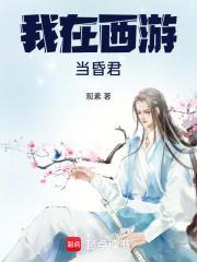 我在西游当昏君大结局是什么