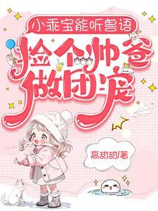 捡个帅爸做团宠短剧演员表