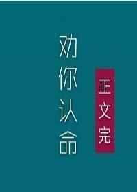 我劝你认命 古言