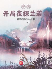 聊斋开局老头看棺材