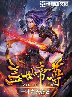 盖世帝尊男主几个老婆