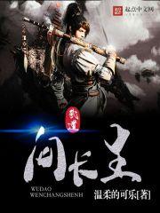 我以武道问长生