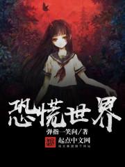 恐慌世界TXT百度