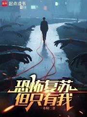 恐怖复苏原版大纲