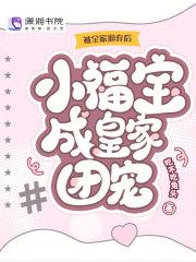 被全家抛弃后小福宝成皇家团宠