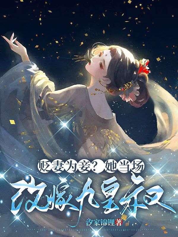 贬妻为妾?她当场改嫁九皇叔林云汐楚宴晔