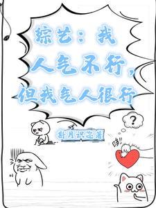 综艺我人气不行但我气人很行