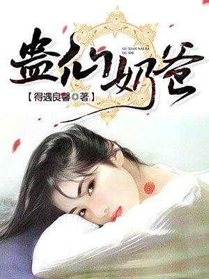 蛊仙奶爸漫画免费六下拉式