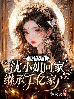 离婚后沈总追妻火葬场